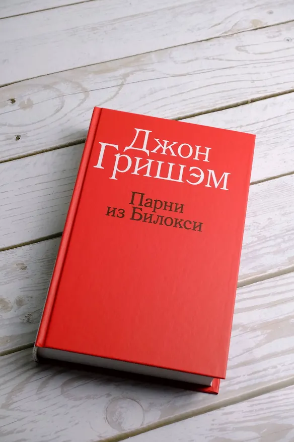 Книга Парни из Билокси (Джон Гришэм) — 8