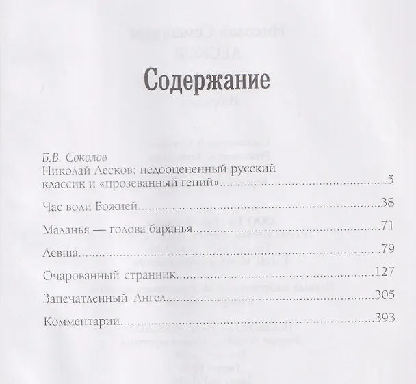 Книга Левша. Избранное (Николай Лесков) — 2