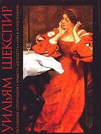 Книга Укрощение строптивой Ромео и Джульетта Сон в летнюю ночь (Уильям Шекспир) — 1