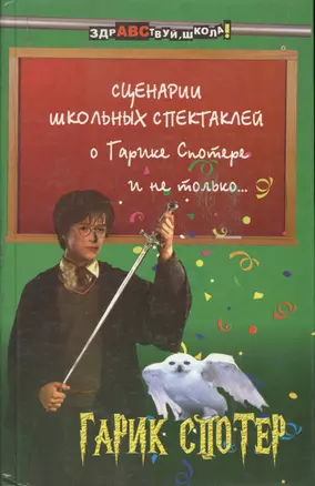 Сценарии школьных спектаклей о Гарике Спотере и  не только... — 2033080 — 1