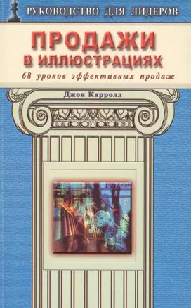 Продажи в иллюстрациях. 68 уроков эффективных продаж — 2530543 — 1