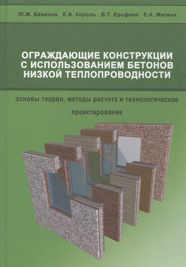 Книга Ограждающие конструкции с использованием бетонов низкой теплопроводности (основы теории, методы расчета и технологическое проектирование) () — 1