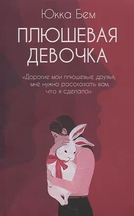 Книга Плюшевая девочка: роман (Юкка Бем)