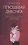 Плюшевая девочка: роман — 2911890 — 1