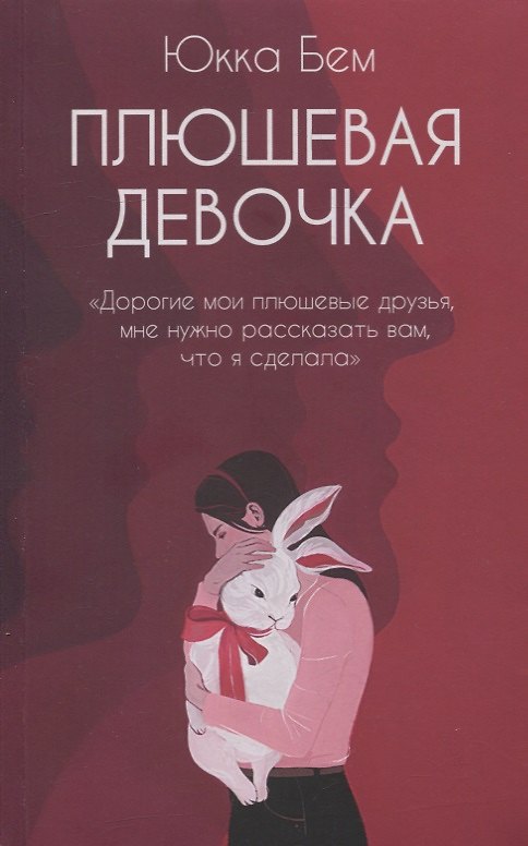 Книга Плюшевая девочка: роман (Юкка Бем) — 1