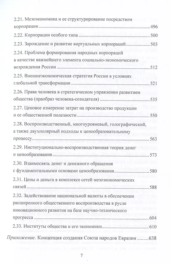 Книга Экономика в зеркале смены эпох: организация и управление на основе синергии инновационного и традиционного подходов (Игорь Ларионов) — 4