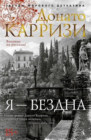 Донато Карризи 📖 купить книги автора по выгодной цене «Читай-город»