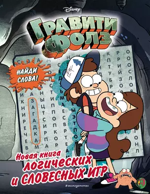 Гравити Фолз. Новая книга логических и словесных игр — 2797086 — 1