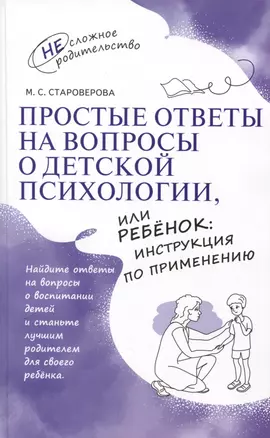 Простые ответы на вопросы о детской психологии, или Ребенок: инструкция по применению — 3046370 — 1