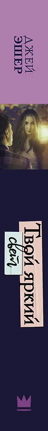Книга Твой яркий свет (Джей Эшер) — 3