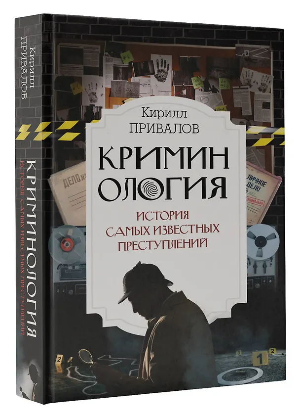 Книга Криминология: история самых известных преступлений (Кирилл Привалов) — 4