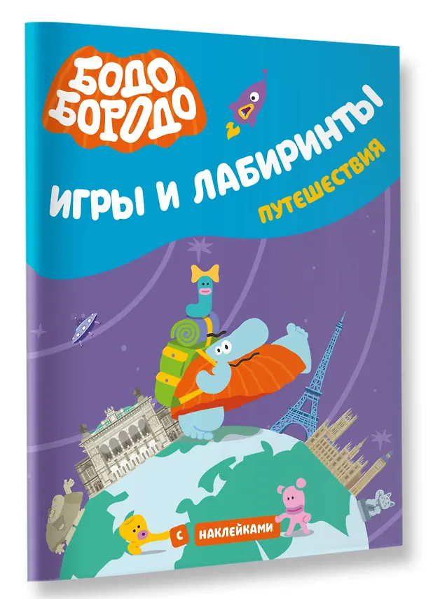 Книга Бодо Бородо. Игры и лабиринты. Путешествия (с наклейками) () — 4