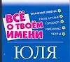 Все о твоем имени: Юля