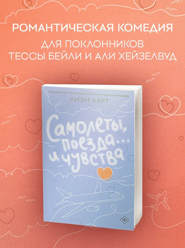 Книга Самолеты, поезда... и чувства (Ливи Харт) — 5