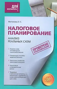 Налоговое планирование: анализ реальных схем