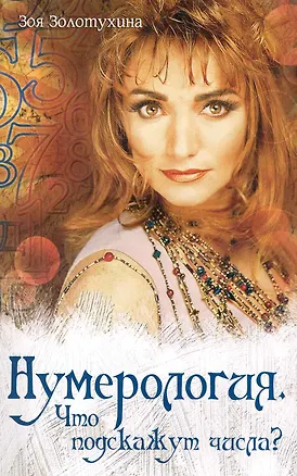 Книга Нумерология. Что подскажут числа? (Зоя Золотухина)