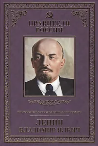 Великие правители т.26 В.И.Ленин