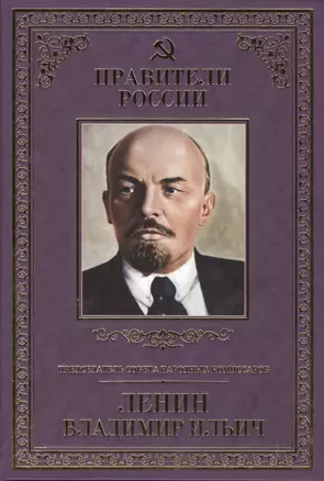 Великие правители т.26 В.И.Ленин — 2517091 — 1