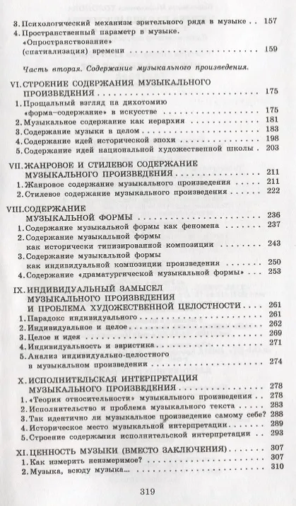 Книга Музыка как вид искусства: Учебное пособие / 4-е изд., испр. (Валентина Холопова) — 3