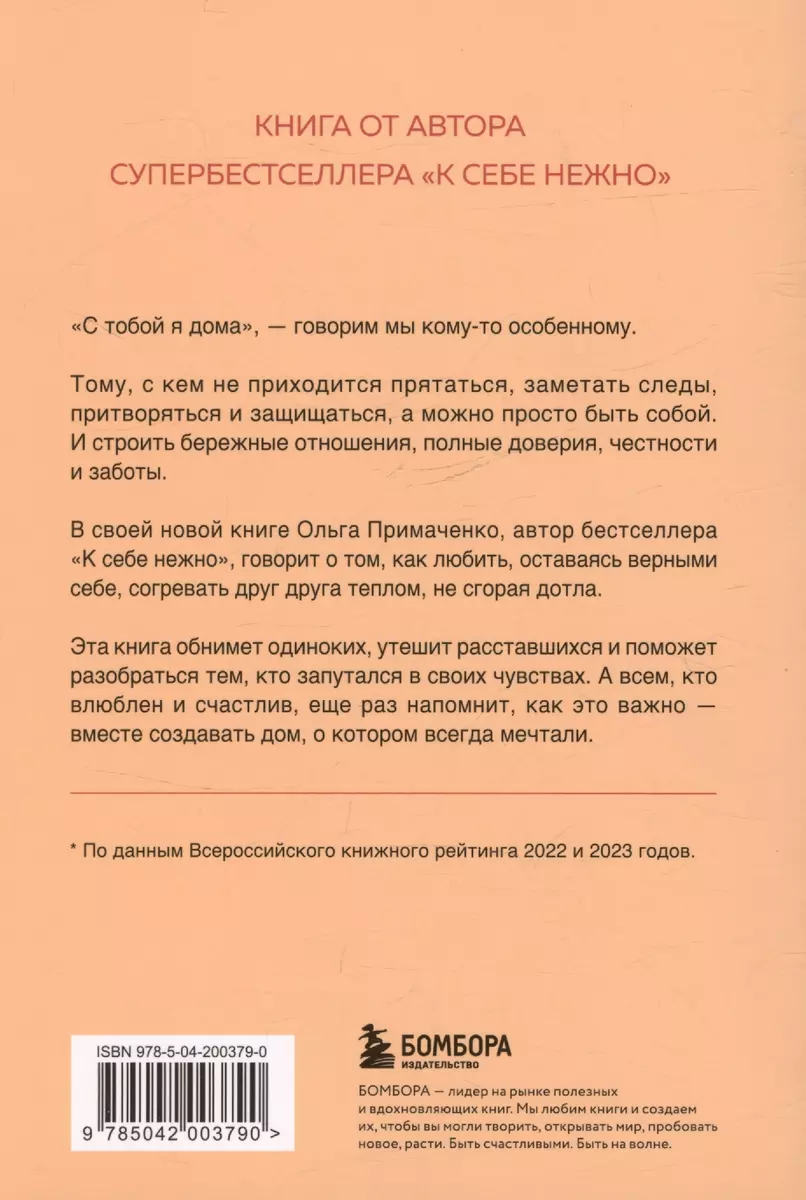 С тобой я дома. Книга о том, как любить друг друга, оставаясь верными себе  (Ольга Примаченко) - купить книгу с доставкой в интернет-магазине  «Читай-город». ISBN: 978-5-04-200379-0