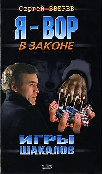 Книга Игры шакалов (Я Вор в Законе). Зверев С. (Эксмо) (Сергей Зверев) — 1