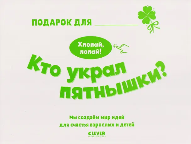 Книга Кто украл пятнышки? Хлопай, лопай! (Юлия Весова) — 5