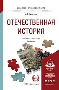 Отечественная история: учебник и практикум для прикладного бакалавриата. 4-е изд., перераб. и доп.