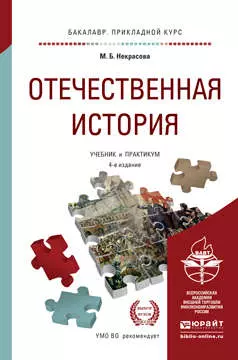 Отечественная история: учебник и практикум для прикладного бакалавриата. 4-е изд., перераб. и доп. — 319340 — 1