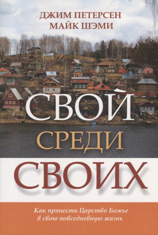 

Свой среди своих. Как принести Царство Божье в свою повседневную жизнь