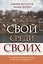 Свой среди своих. Как принести Царство Божье в свою повседневную жизнь — 2670550 — 1