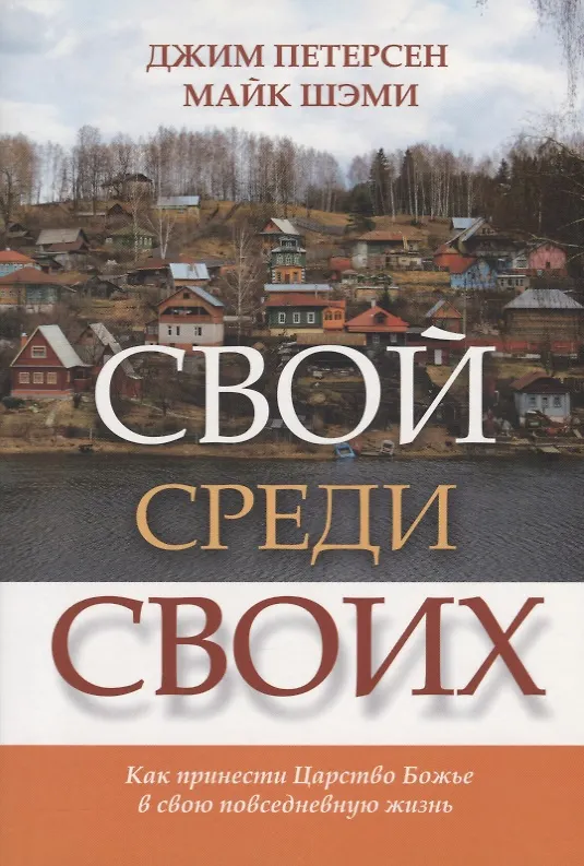 Книга Свой среди своих. Как принести Царство Божье в свою повседневную жизнь () — 1