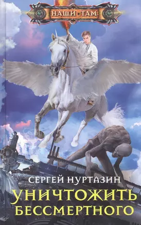 Уничтожить Бессмертного — 2847777 — 1