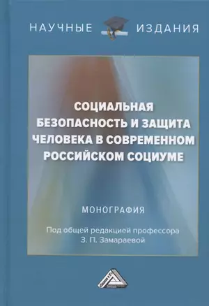 Социальная безопасность и защита человека в современном российском социуме. Монография — 2905573 — 1