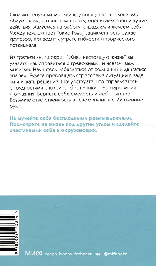 Книга Живи настоящую жизнь. Остановить поток навязчивых мыслей. (Токио Годо) — 4