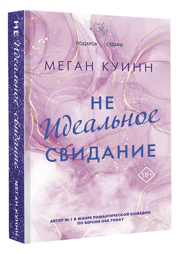Книга Неидеальное свидание (Меган Куинн) — 4