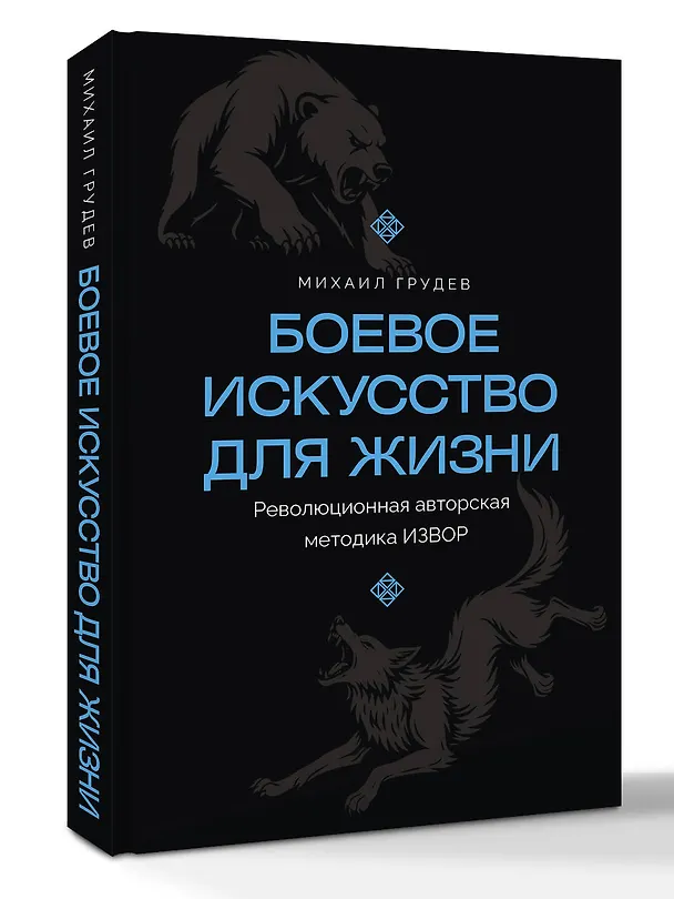 Книга Боевое искусство для жизни. Революционная авторская методика ИЗВОР (Михаил Грудев) — 5