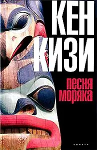 Песня моряка (Кизи)