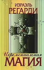 Книга Церимониальная магия: структура, подготовка и проведение ритуала (Израэль Регарди) — 1