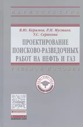 Проектирование поисково-разведочных работ на нефть и газ — 2511510 — 1