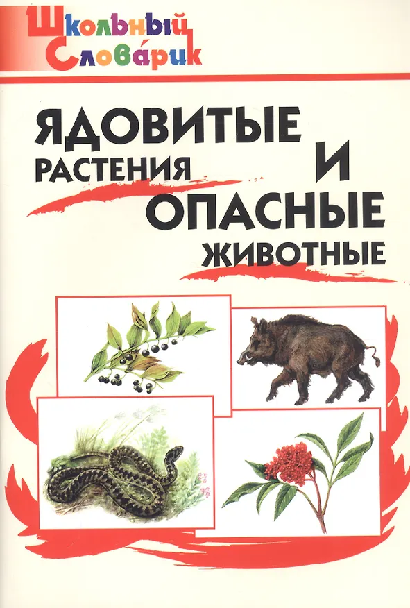 Книга Ядовитые растения и опасные животные. (Мария Сергеева, Глеб Данильцев) — 3