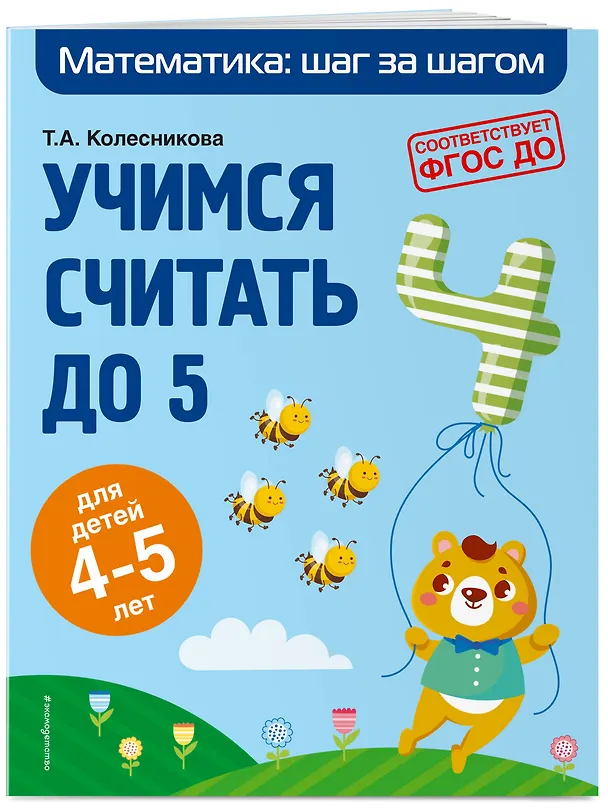 Книга Учимся считать до 5: для детей 4-5 лет (О. Колесникова, Татьяна Колесникова) — 5