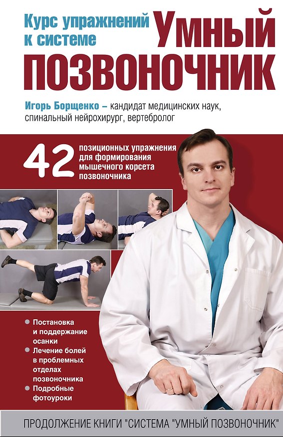 Книга Курс упражнений к системе "Умный позвоночник" (Игорь Борщенко) — 1