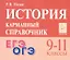История. 9-11 классы. Карманный справочник — 3011592 — 2