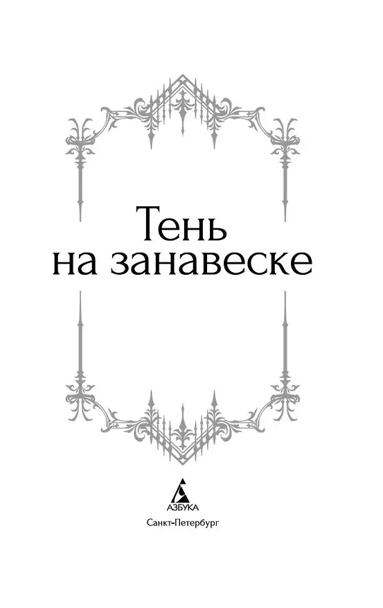 Книга Тень на занавеске (Сэйбин Бэринг-Гулд, Шарлотта Ридделл, Ричард Гаррис Барэм) — 7