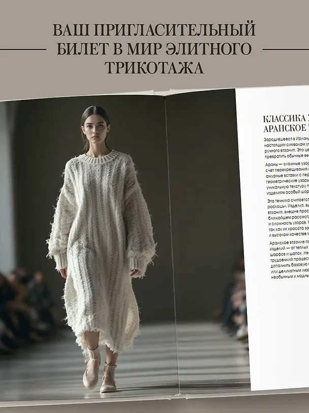 Книга "Тихая роскошь" на спицах. Вяжем люксовую авторскую одежду в стиле Old money (Ирина Полынская) — 9