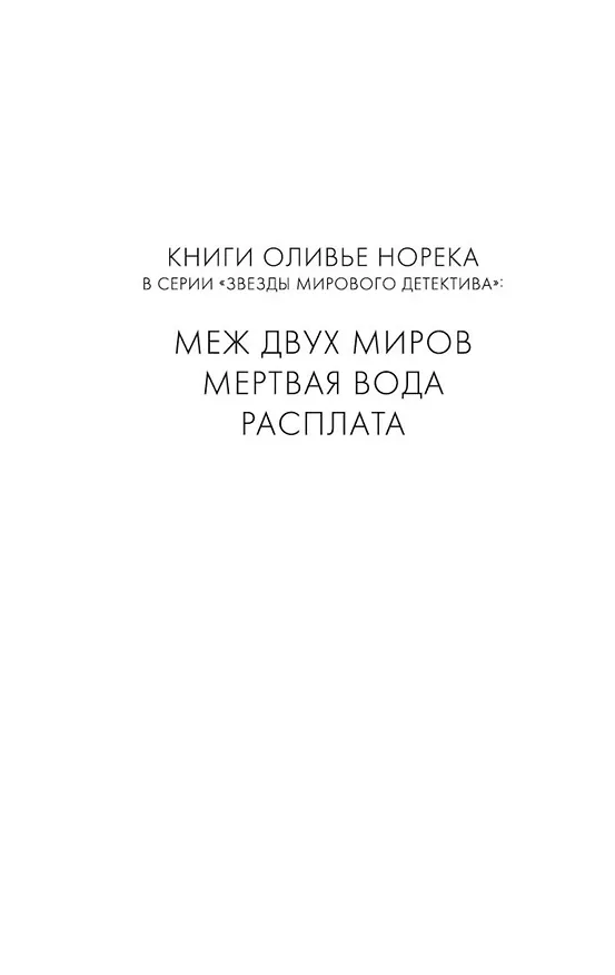 Книга Меж двух миров (Оливье Норек) — 8