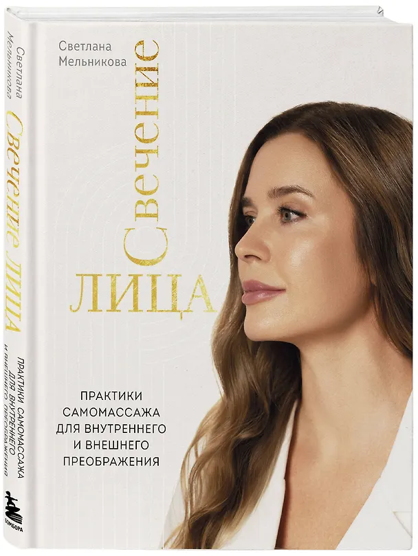 Книга Свечение лица. Практики самомассажа для внутреннего и внешнего преображения (Светлана Мельникова) — 4