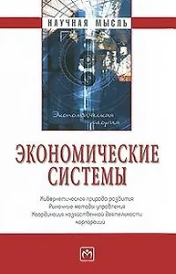 Экономические системы: кибернетическая природа развития, рыночные методы управления, координация хозяйственной деятельности корпораций