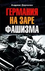 Германия на заре фашизма — 2167278 — 1