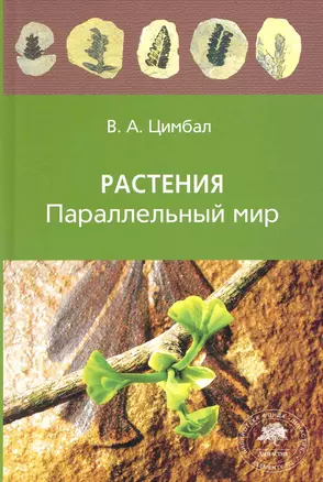 Растения.Параллельный мир — 2225202 — 1